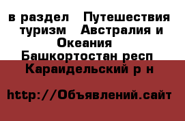  в раздел : Путешествия, туризм » Австралия и Океания . Башкортостан респ.,Караидельский р-н